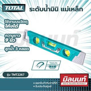 ภาพขนาดย่อของสินค้าTotal รุ่น TMT2267 ระดับน้ำ ขนาด 9 นิ้ว พร้อมแม่เหล็ก Mini Spirit level