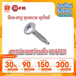 [เหลือ 136.- ใส่โค้ด DETMAR30] สกรูปลายสว่านหัว WAFER เกลียวหุน ขนาด #10 50ตัว