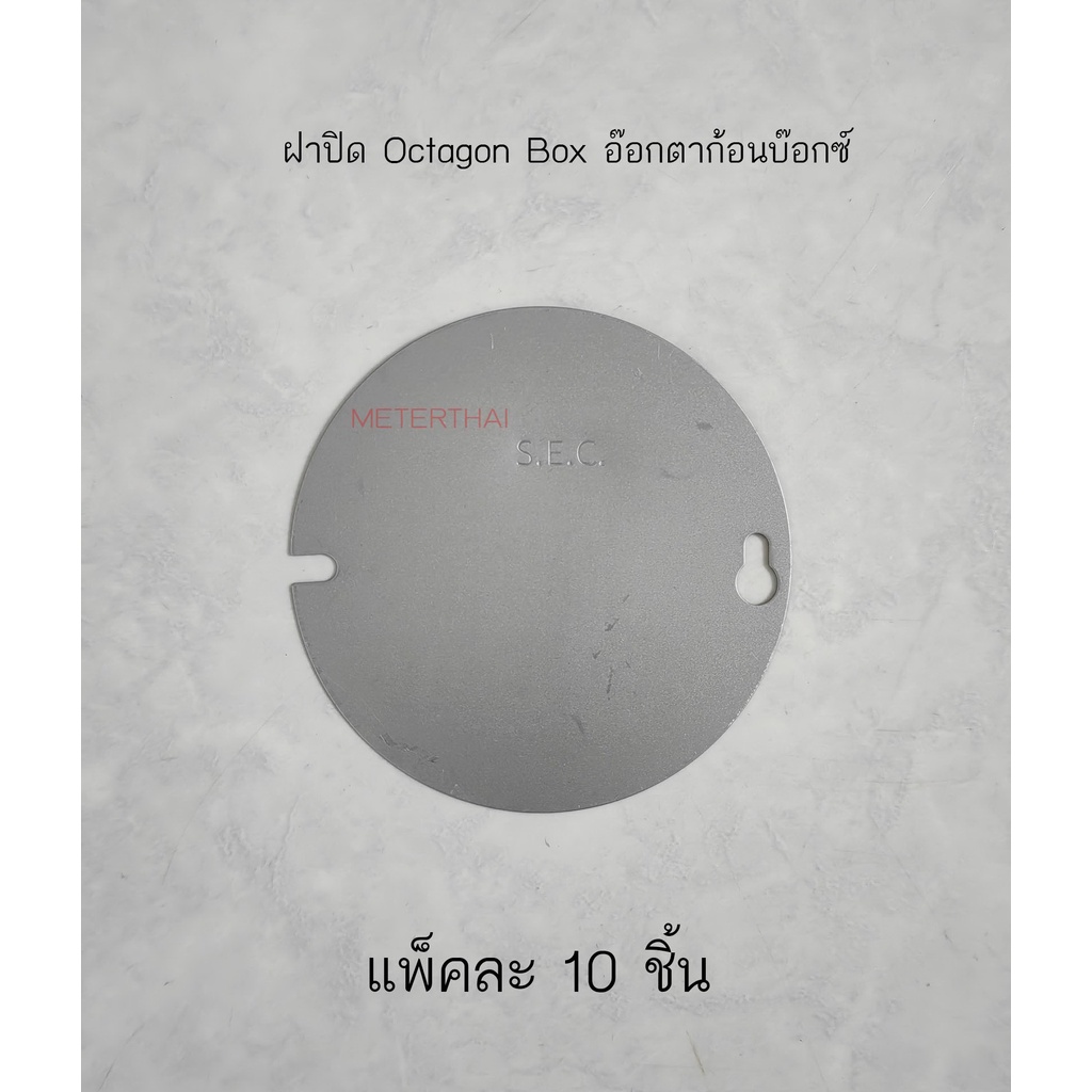 ฝาปิด Octagon Box ฝาอ๊อกตาก้อนบ๊อกซ์ แพ็คละ 10 ใบ | Shopee Thailand