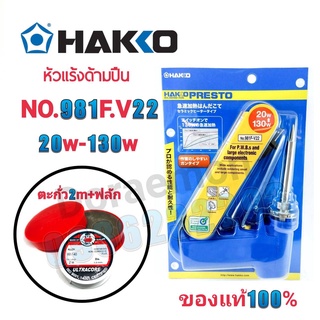 HAKKO No.981F-V22 20w-130w+ตะกั่ว+น้ำยาประสาน หัวเเร้งด้ามปืน หัวแร้งบัดกรี