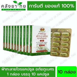 สินค้า ยาแคปซูลฟ้าทะลายโจร ตราอภัยภูเบศร แก้ไข้ ขนาดบรรจุ 10 แคปซูล (แผง) 10 แผง / 60 แคปซูล/กระปุก (ยาสามัญประจำบ้าน)