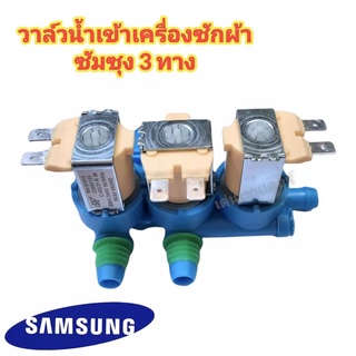 Samsung DC62-00266E - C-03/7/19-A07 220V อะไหล่เครื่องซักผ้า วาล์วน้ำเข้า วาล์วดูดน้ำ ซัมซุง 3 ทาง