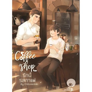 Coffee Shop รักนี้...รสกาแฟ + สติ๊กเกอร์ By Ch0cmint *พร้อมส่ง