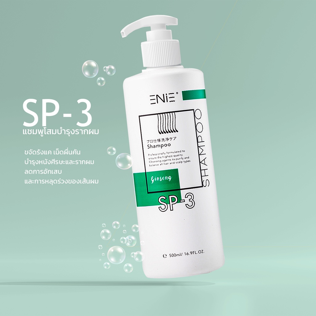 sp3-แชมพูโสมบำรุงรากผม-ลดการขาดหลุดร่วง-ขจัดเชื้อโรคและอาการคัน-500ml