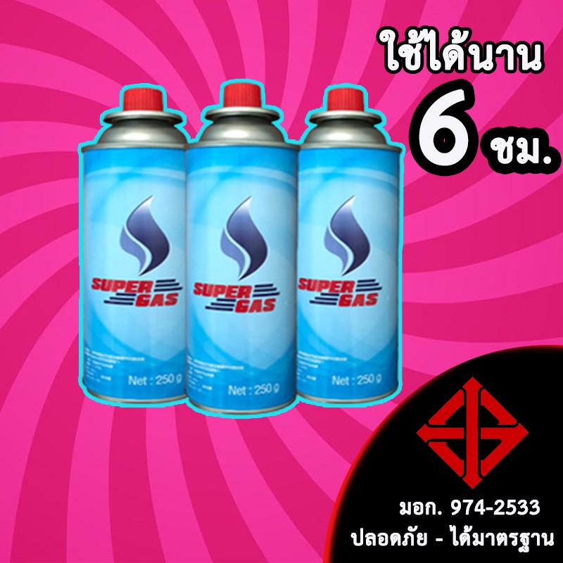 ราคาและรีวิวSUPER GAS แก๊สกระป๋อง ความจุก๊าซ 250 กรัม ใช้ได้ยาวนาน 6 ชั่วโมง(จำนวน3กระป๋อง) *** ได้รับมาตรฐาน มอก. ***