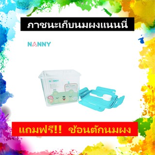 Nanny กล่องเก็บนมผงขนาด 1300 ml.คลิปล๊อกแน่นมาก รุ่นใหม่มีช้อน