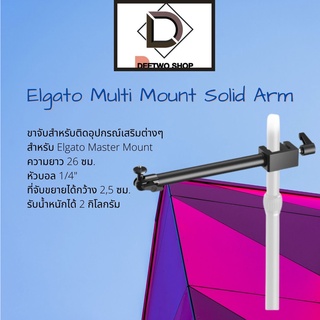 Elgato Multi Mount Solid Arm ขาจับสำหรับติดอุปกรณ์เสริมต่างๆ สำหรับ Elgato Master Mount