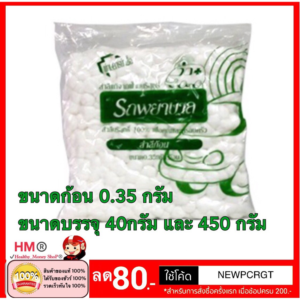 สำลีก้อน-ตรารถพยาบาล-0-35gm-แจกโค้ดลด-newpcrgt-basb-ถุงละ-40กรัมและ450กรัม