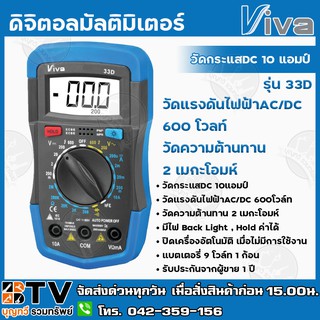 VIVA ดิจิตอลมัลติมิเตอร์(Digital Multimeter) รุ่น 33D วัดกระแสไฟ แรงดันไฟ ความต้านทาน เช็คความต่อเนื่อง ทรานซิสเตอร์
