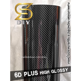 ภาพหน้าปกสินค้าสติ๊กเกอร์ 6D , 6D Plus เคฟล่า ดำเงา ลาย คาร์บอน Kevlar Film Wrap เลือกขนาด กดใส่ตระกร้า ( Sdiy ) ซึ่งคุณอาจชอบราคาและรีวิวของสินค้านี้