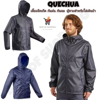 เสื้อแจ็คเก็ตผู้ชาย เสื้อแจ็คเก็ตกันฝนผู้ชาย เสื้อแจ็คเก็ตเดินป่า Quechua  Rain Jacket Men Waterproof Cycling Jacket