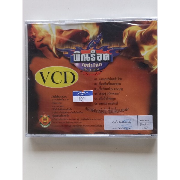 แผ่น-vcd-บรรเลง-พิณร็อคเขย่าโลกปกไฟ-ลายพิณพื้นบ้านประสานแนวร็อค