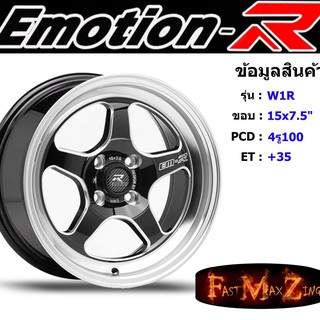 ล้อแม็ก อีโมชั่นอาร์ EmotionR W1R ขอบ 15x7.5" 4รู100 ET+35 สีBMSP