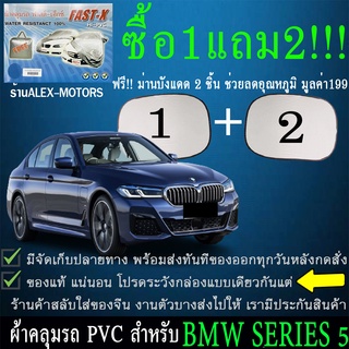 ผ้าคลุมรถseries5ทุกปีแถมม่าน2ชิ้นของแท้fast-x