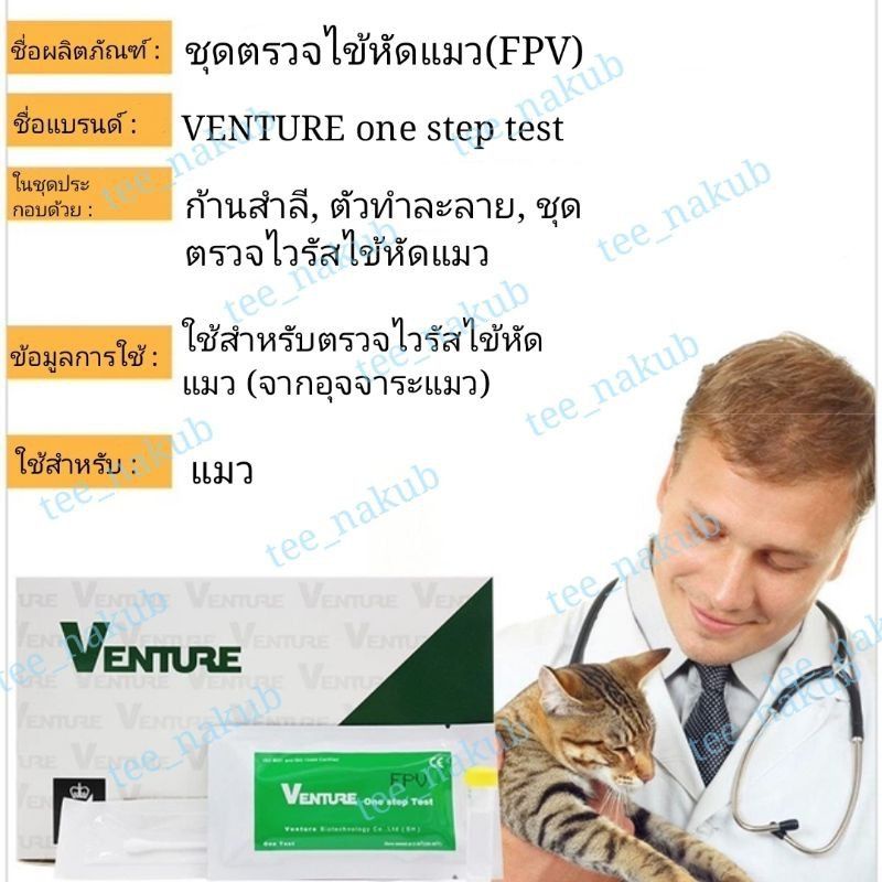 รูปภาพสินค้าแรกของฟรีโค้ดส่วนลดช่วยค่าส่ง   ชุดตรวจ หัดแมว ไข้หัดแมว ไวรัสไข้หัดแมว FPV ag Rapid test