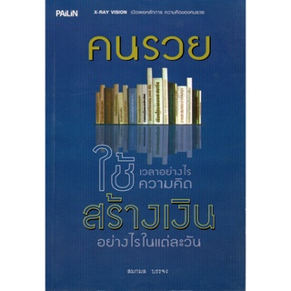 หนังสือ คนรวยใช้เวลาอย่างไร ใช้ความคิดสร้างเงินอย่างไรในแต่ละวัน : จิตวิทยา พัมนาตนเอง บริหารเวลา ทัศนคติ อ่านคน อ่านใจค