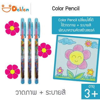 ดินสอสีต่อไส้ 3 แท่ง Color Pencil เปลี่ยนไส้ได้ ใช้วาดภาพ + ระบายสี พัฒนาความคิดสร้างสรรค์