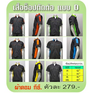 เสื้อช้อป เสื้อช่าง ยูนิฟอร์ม  CHAMPSPORT (แบบ D ต่อข้าง) แขนสั้น ปกเชิ้ต เอวอินทนู ผ้าค้อมทวิว รับปัก 7 ตัวขึ้นไป