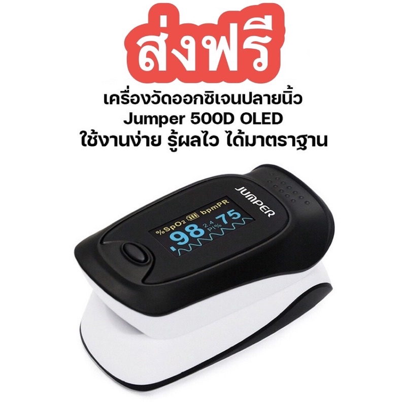 ราคาถูกที่สุด-ขายเท-ประกัน-1-ปี-ส่งฟรี-เครื่องวัดออกซิเจนปลายนิ้ว-jumper