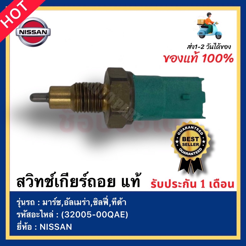 สวิทช์เกียร์ถอย แท้ รหัสสินค้า (32005-00QAE) ยี่ห้อ NISSAN รุ่น มาร์ช ...