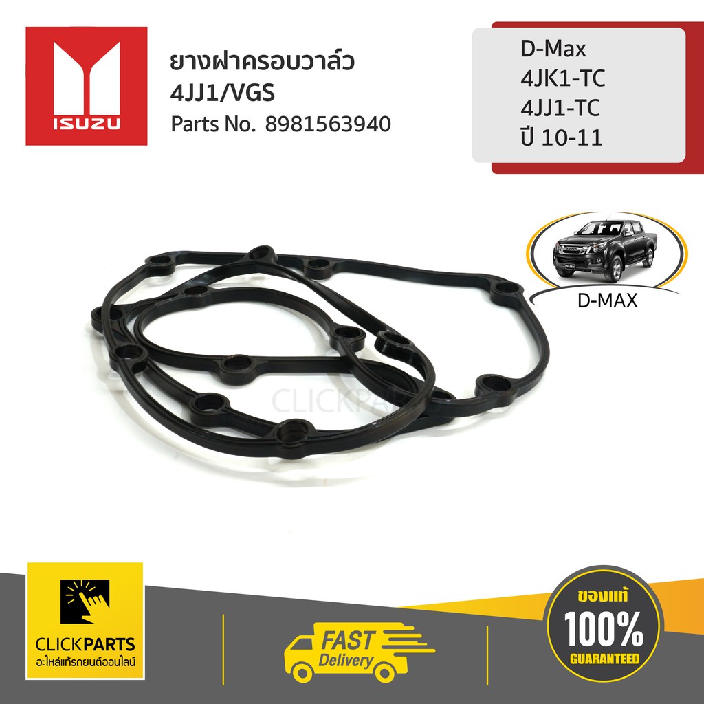 isuzu-8981563940-ยางฝาครอบวาล์ว-รูใหญ่-4jj1-vgs-d-max-4jk1-tc-4jj1-tc-ปี-10-11-ของแท้-เบิกศูนย์