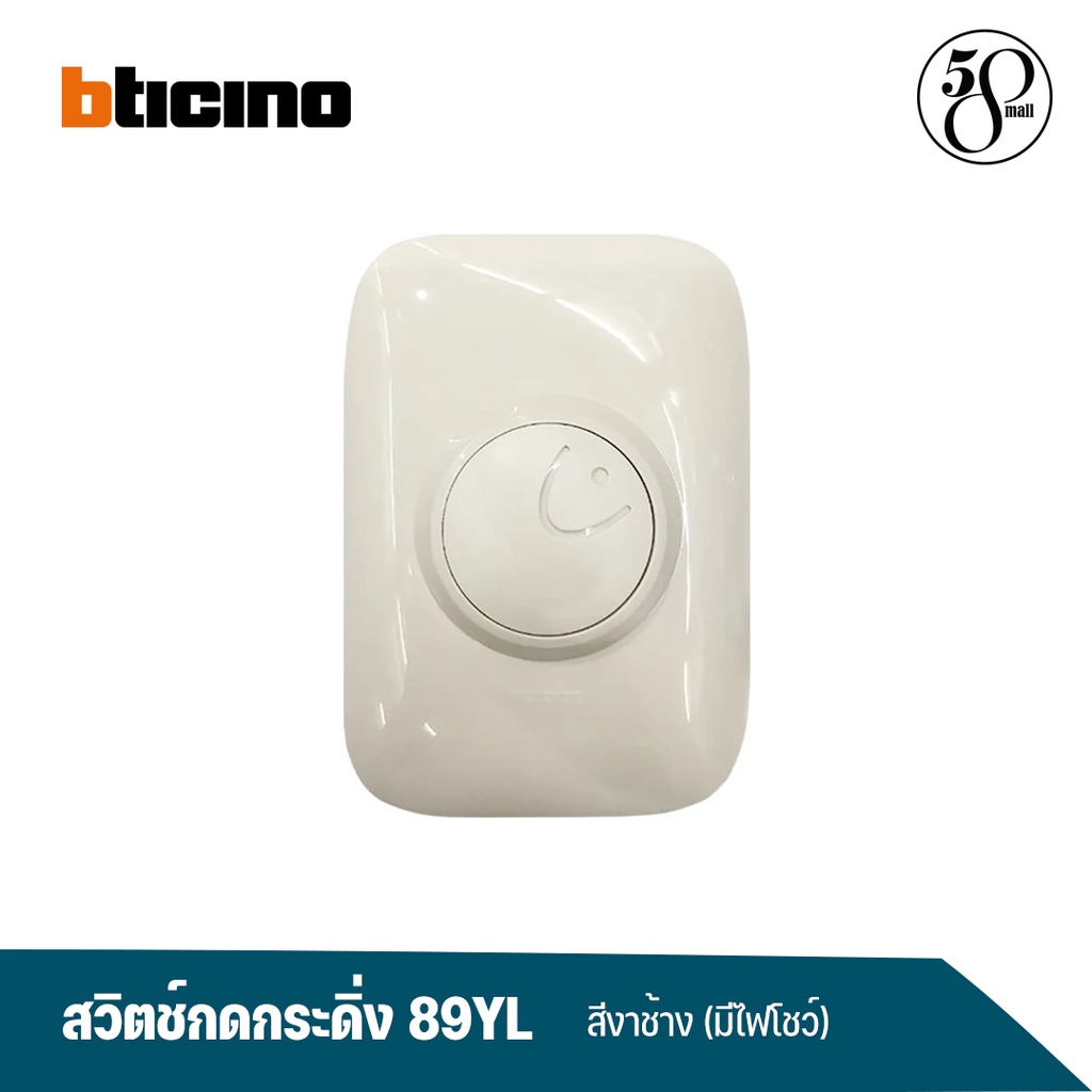 bticino-สวิตช์กดกระดิ่ง-รุ่น-89yl-สีงาช้าง-มีไฟโชว์