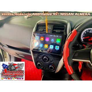 จอตรงรุ่น9นิ้ว NISSAN ALMERA Android V.11 จอแก้วIPS 4Core Ram2/16Gแท้ Wifi GPS เล่นได้2จอ