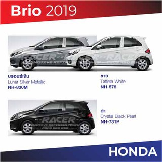 สีแต้มรถ Honda Brio 2019 / ฮอนด้า บริโอ้ 2019