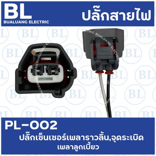 PL-002 ปลั๊กเซ็นเซอร์เพลาราวลิ้น,จุดระเบิด,เพลาลูกเบี้ยว