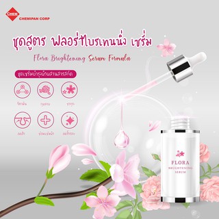 FOR-SS0601-A ชุดสูตร ฟลอร่า ไบรเทนนิ่ง เซรั่ม (Thai) (Flora Brightening Serum Formula)ผลิตได้  1kg.