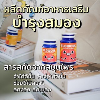 ภาพหน้าปกสินค้าพร้อมส่ง!! Flowcus โฟลวคัส|อาหารเสริมบำรุงสมอง ที่เกี่ยวข้อง