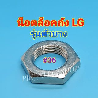 ภาพหน้าปกสินค้าน็อตยึดถัง เครื่องซักผ้า LG รุ่นอัตโนมัติ น็อตล็อคถัง น็อตล็อคแกนซัก น็อตชุดคลัทช์ น็อตเบอร์36 น็อตLG ตัวบาง แอลจีคอสั้น ซึ่งคุณอาจชอบราคาและรีวิวของสินค้านี้