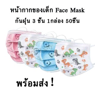 ภาพย่อรูปภาพสินค้าแรกของหน้ากากของเด็ก Face Mask กันฝุ่น 3 ชั้น 1กล่อง 50ชิ้น พร้อมส่ง