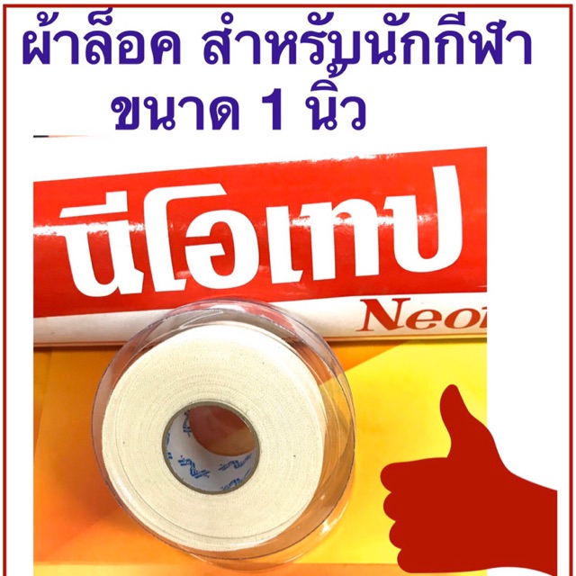 ผ้าล็อค-นีโอเทป-neotape