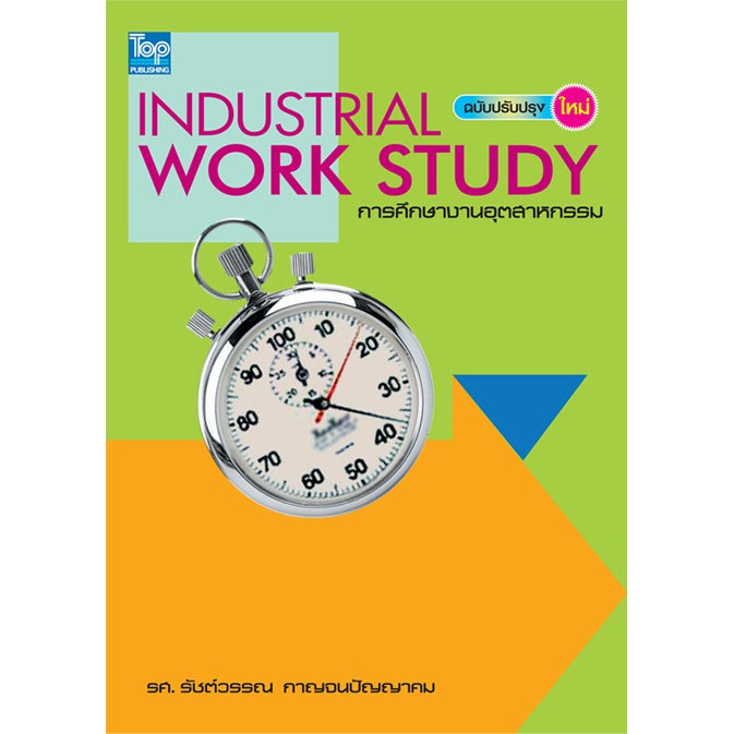 c111-การศึกษางานอุตสาหกรรม-industrial-work-study-ฉบับปรับปรุงใหม่-9786162820519