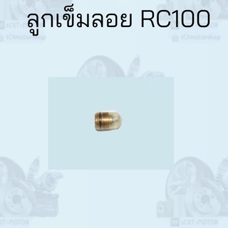 ลูกเข็มลอย RC100 สินค้าดีส่งตรงจากโรงงาน สินค้าคุณภาพดี ราคาถูกมาก สินค้าพร้อมส่ง ขายต่อตัว