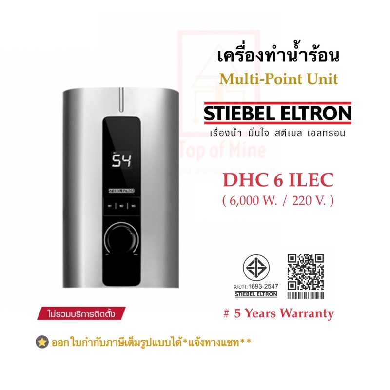 stiebel-eltron-เครื่องทำน้ำร้อนสตีเบลรุ่น-dhc-6ilec-6000วัตต์-และdhc-8ilec-8000วัตต์