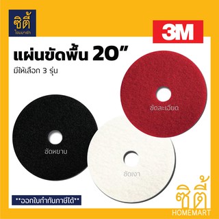 3M แผ่นขัดพื้น 3M แผ่น ขัดพื้น กลม 20" (20 นิ้ว) มีสามรุ่น สีดำ สีแดง สีขาว