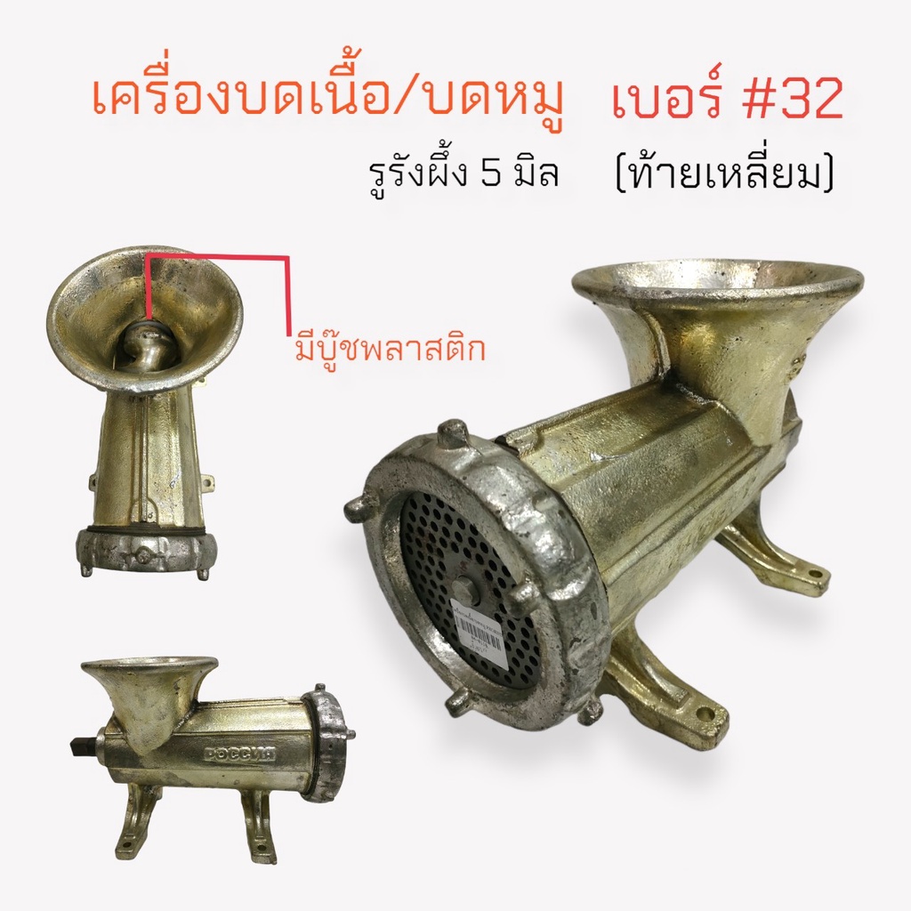 เครื่องบดเนื้อ-เครื่องบดหมู-pornit-ไม่มีด้าม-เบอร์-32-ท้ายเหลี่ยม-04-0110