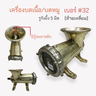 เครื่องบดเนื้อ เครื่องบดหมู PORNIT (ไม่มีด้าม) เบอร์ 32 ท้ายเหลี่ยม  (04-0110)