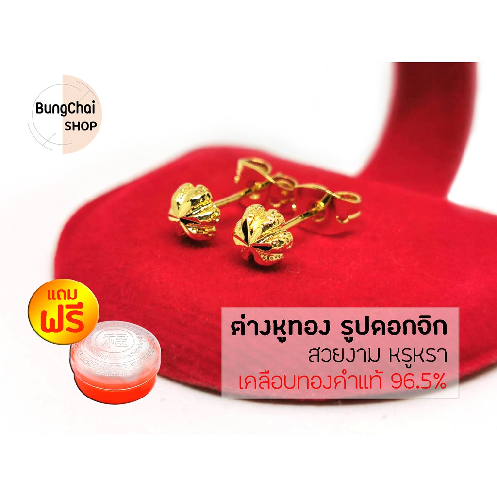 bungchai-shop-ต่างหูทอง-รูปดอกจิก-เคลือบทองคำแท้-96-5-แถมฟรีตลับใส่ทอง