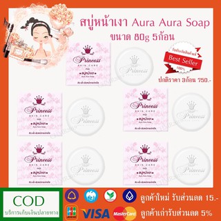 PSC สบู่หน้าเงา (5ก้อน) หน้าเด็ก Aura Aura Soap ขนาด 80g. Whitening skin ไวท์เทนนิ่ง