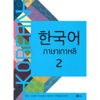 c111 ภาษาเกาหลี 2 (แบบเรียน) 9786160831135 KOREAN EDUCATION CENTER IN THAILAND (KEC)