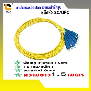 สายไฟเบอร์ออฟติกพิกเทล (Pigtail) 1 Core ชนิดหัว SC/UPC 1.5เมตร จำนวน 6 เส้นsc14