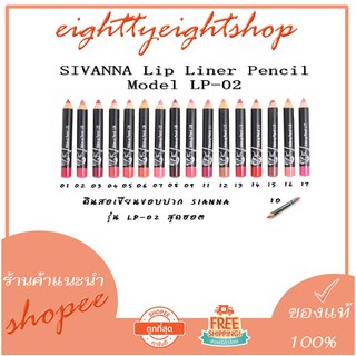 ดินสอเขียนขอบปาก sivanna make up pencil 0.9 g