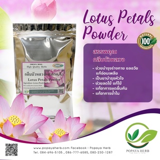 กลีบบัวหลวงบดผง เกรดA Lotus Petals Powder บรรจุ1kg.