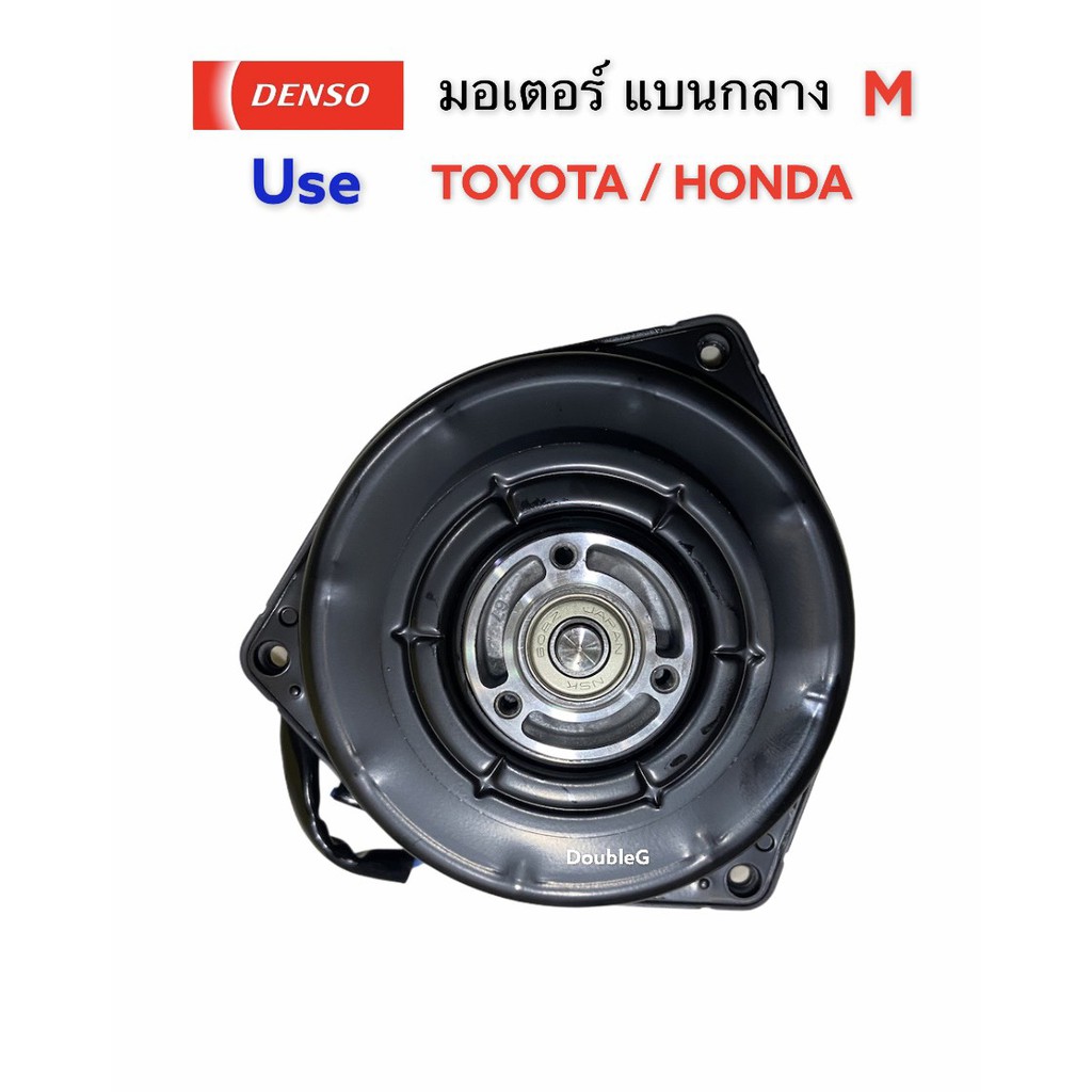 มอเตอร์-พัดลมแอร์-สามเหลี่ยม-แบนกลาง-m-toyota-denso-coolgear-3330-มอเตอร์แอร์-โตโยต้า-มอเตอร์แอร์-honda-มอเตอร์ของแท้