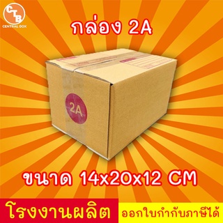 กล่องไปรษณีย์ กล่องพัสดุ เบอร์ 2A  มีจ่าหน้า (สินค้ามีพร้อมส่ง!)