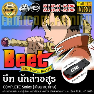 ฺBeet บีท นักล่าอสูร Complete Series (พากย์ไทย) FULL HD 1080P บรรจุใน USB FLASH DRIVE เสียบเล่นกับทีวีได้ทันที