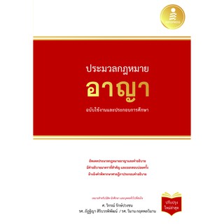 หนังสือ ประมวลกฏหมายอาญา ฉบับใช้งานและประกอบการศึกษา (ปรับปรุงใหม่ล่าสุด)